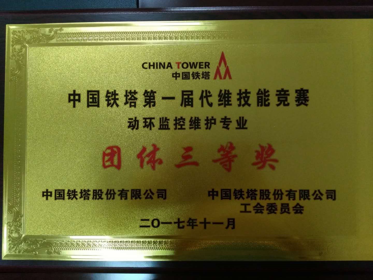中国铁塔第一届代维技能竞赛动环监控维护专业团体三等奖