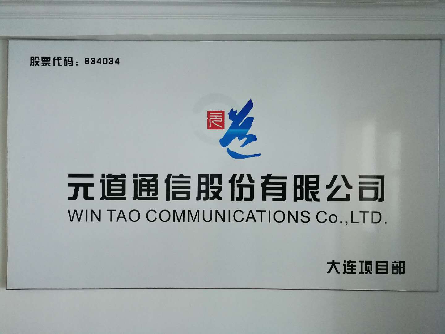 大连项目部
