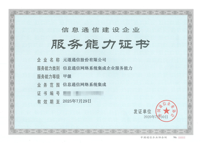 信息通信网络系统集成企业服务能力甲级