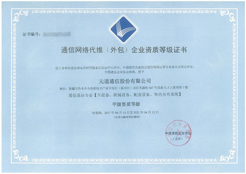 通信网络代维（外包）企业资质（通信基站专业甲级）