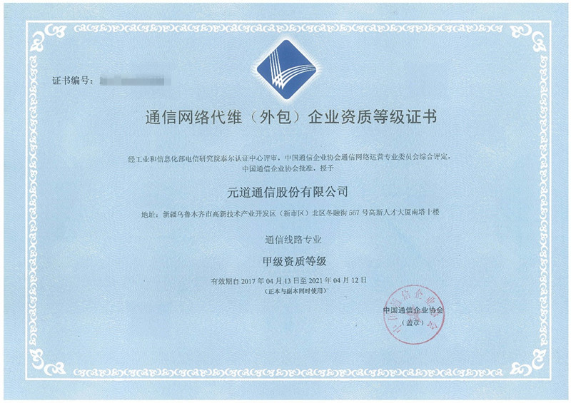 通信网络代维（外包）企业资质等级证书（通信线路专业甲级）