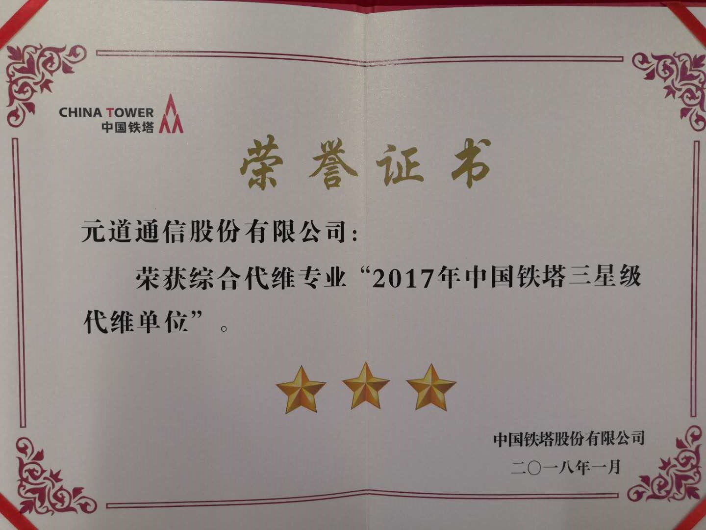 综合代维专业2017年中国铁塔三星级代维单位